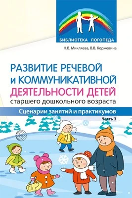 Развитие речевой и коммуникативной деятельности детей старшего дошкольного возраста Часть 3 327711744