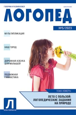 Логопед 2023 № 05 (июнь) 1808310397