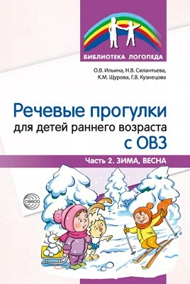 Речевые прогулки для детей раннего возраста с ОВЗ Ч.2 325218118