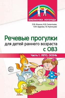 Речевые прогулки для детей раннего возраста с ОВЗ Ч.1 (лето,осень) 1717270356