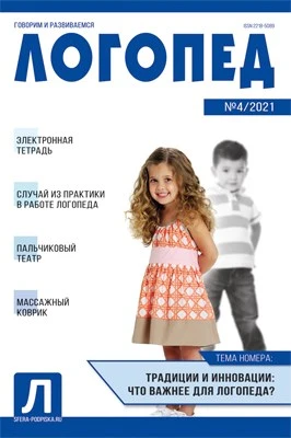 Логопед 2021 № 04 (май) 1939673896