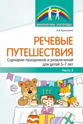 Речевые путешествия. Сценарии праздников и развлечений для детей 5—7 лет с ТНР. Ч. 2 1335653621