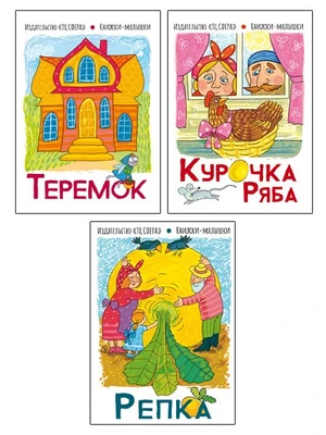 *Комплект книг. Книжки-малышки: Курочка Ряба, Теремок, Репка (3 книги) 566714365