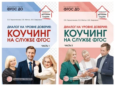 *Комплект книг. Диалог на уровне доверия: коучинг на службе ФГОС (2 книги) 466009373