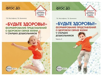 *Комплект книг. Будьте здоровы! Формирование представлений о здоровом образе жизни у старших дошкольников (2 книги) 63210983