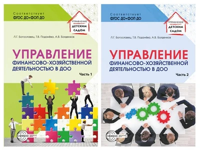 *Комплект книг. Управление финансово-хозяйственной деятельностью в ДОО (2 книги) 3798872