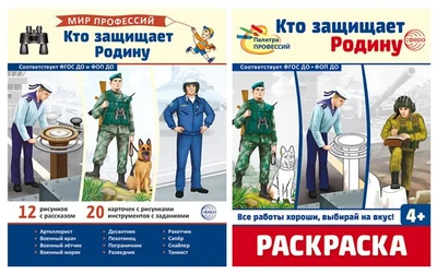 *Комплект. Кто защищает Родину. Демонстрационные картинки В ПАПКЕ и раскраска 1033625847