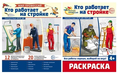 *Комплект. Кто работает на стройке. Демонстрационные картинки и раскраска 564640234
