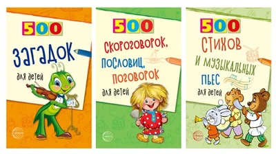 *Комплект. 500 пьес, стихов, загадок, скороговорок, пословиц и поговорок для детей (3 книги) 948291755