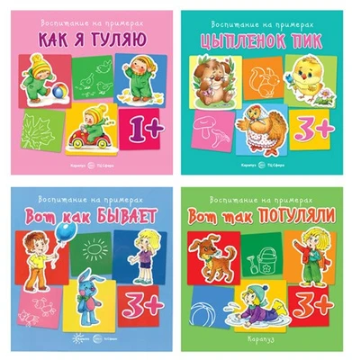 *Комплект книг. Воспитание на примерах (4 книги, для детей 1-5 лет) 908310044
