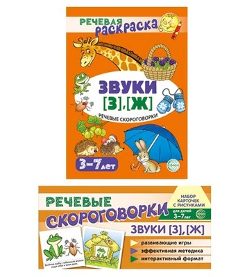 *Комплект книг. Учебно-игровой комплект. Звуки [З], [Ж] 110984487