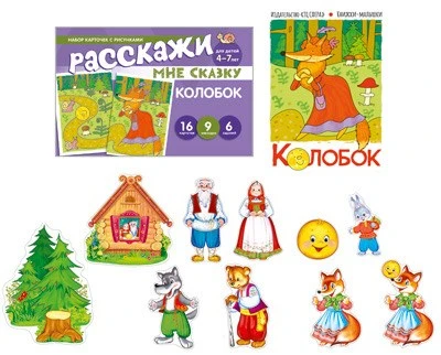 *Комплект. Колобок. Читай, играй - речь развивай 1133507623