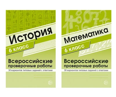 *Комплект ВПР 6 класс (математика + история) 1168126716