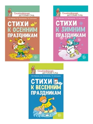 *Комплект книг. Стихи к детским праздникам (3 книги) 356182847
