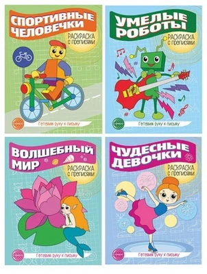 *Комплект. Прописи. Готовим руку к письму №3: 4 раскраски с прописями для детей 5-7 лет 581397215