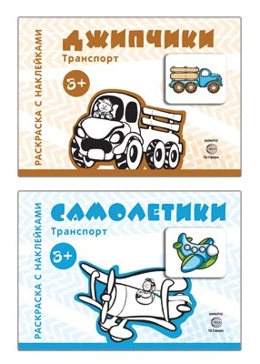 *Комплект. Раскраски с наклейками. Джипчики. Самолетики 1820699351