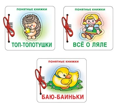 *Комплект. Понятные книжки 0+ Баю-баиньки, Все о ляле, Топ-топотушки. 3 книги 992998942