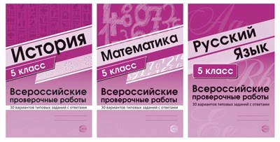 *Комплект ВПР 5 класс 1491415505