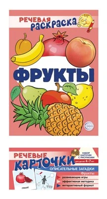 *Комплект книг. Учебно-игровой комплект. Фрукты 55299858