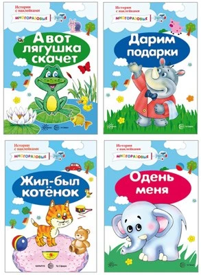 *Комплект книг. Истории с наклейками 1415839995