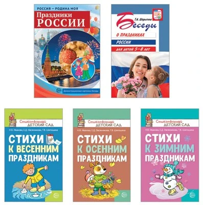 *Комплект. Праздники России. Методическое и наглядное пособия, 3 сборника стихов 185230934