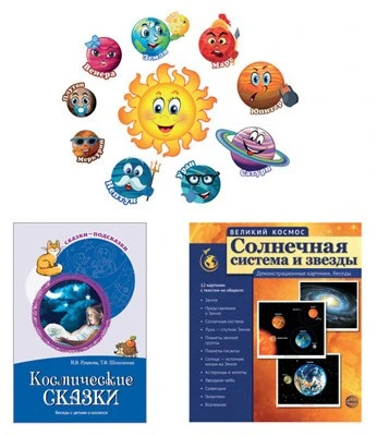 *Комплект. Изучаем космос.Методическое пособие, наглядный материал, набор для украшения 1777893970