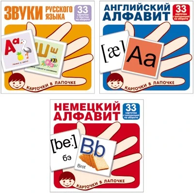 *Комплект. Карточки в лапочке. Буквы и звуки русского языка, английский и немецкий алфавит 1709126050
