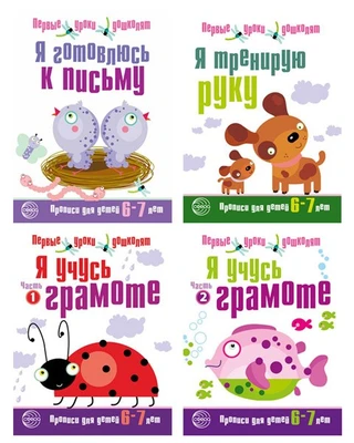 *Комплект. Прописи Я готовлюсь к письму (6-7 лет) 1607731581
