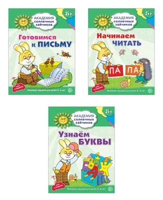 *Комплект. Академия солнечных зайчиков. Учимся читать и писать 280532000