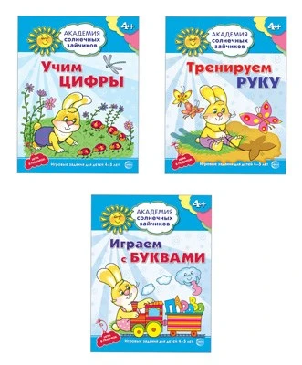*Комплект. Академия солнечных зайчиков. Учим буквы и цифры. Тренируем руку 942328063