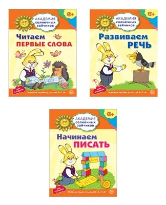 *Комплект. Академия солнечных зайчиков. Начинаем читать и писать. Развиваем речь 732677732