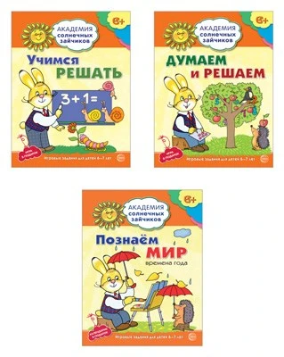 *Комплект. Академия солнечных зайчиков. Думаем и решаем. Познаем мир 142307555