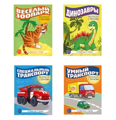 *Комплект. Прописи. Готовим руку к письму №2 2092900532
