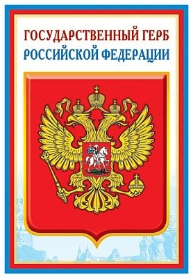 ПЛ-5572 Плакат А3. Государственный герб РФ 222013227