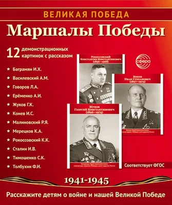 Великая Победа. Маршалы Победы.12 демонстрационных картинок рассказом на обороте В ПАПКЕ (210х250) 591568759