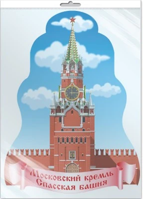 *Ф-15497 ПЛАКАТ ВЫРУБНОЙ А3 В ПАКЕТЕ. Спасская башня Кремля (двухсторонний, в индивидуальной упаковке, с европодвесом и клеевым клапаном) - группа Россия 547955061