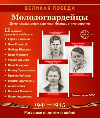 Великая Победа. Молодогвардейцы. 12 демонстрационных картинок рассказом на обороте (210х250 мм) 807365981
