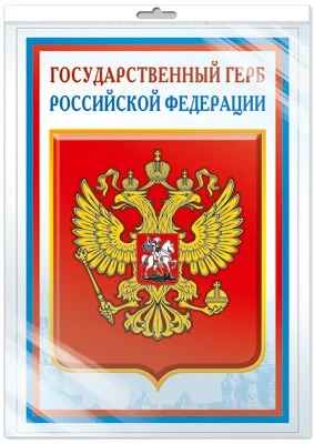 *ПЛ-14840 Плакат А3. Государственный герб РФ 1599061731