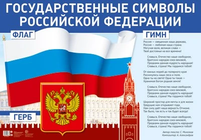 ПЛ-14841 Плакат А1. Государственные символы Российской Федерации 2146684410