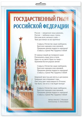 *ПЛ-14500 ПЛАКАТ А3 В ПАКЕТЕ. Государственный гимн РФ (в индивидуальной упаковке, с европодвесом и клеевым клапаном) 963788534