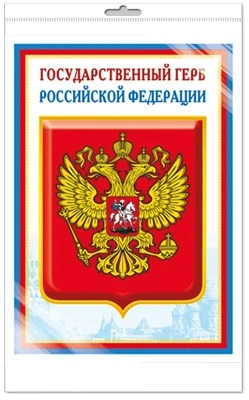 *Ш-14864 МИНИ-ПЛАКАТ А4 В ПАКЕТЕ. Государственный герб РФ (в индивидуальной упаковке, с европодвесом и клеевым клапаном) 237204649