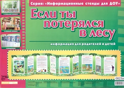 Умные ширмочки. Если ты потерялся в лесу. Информационный стенд для ДОУ 245183051