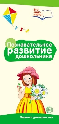 Буклет для родителей. Познавательное развитие дошкольника. Методические рекомендации для родителей (разбор основных тем) к учебно-методическому пособию "Познавательное развитие дошкольника." 857060239