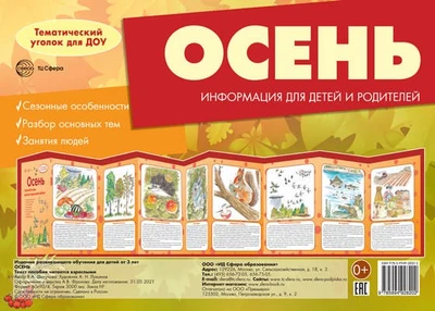 Ширмочки. Осень. Тематический уголок для детей и родителей (195х280 мм) 1614293612