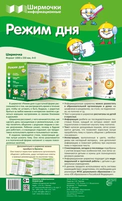 Ширмочки информационные. Режим дня (учебно-методическое пособие для организации тематического уголка в ДОО в соответствии с ФГОС ДО и закона "Об образовании в РФ") (1000х330 мм) 1606502969