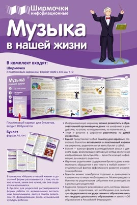 Ширмочки информационные. Музыка в нашей жизни (учебно-методическое пособие для организации тематического уголка в ДОО в соответсвии с ФГОС ДО и закона "Об образовании в РФ") (1000х330 мм) 1459253718