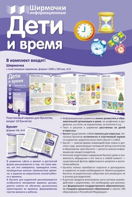 Ширмочки информационные. Дети и время (учебно-методическое пособие для организации тематического уголка в ДОО в соответсвии с ФГОС ДО и закона "Об образовании в РФ") (1000х330 мм) 1191500842