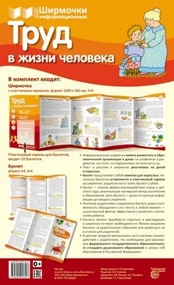 Ширмочки информационные. Труд в жизни человека (1000х330 мм) 1032412156