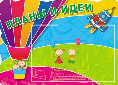 Стенд ПЛАНЫ И ИДЕИ с карманом А5 1902003663