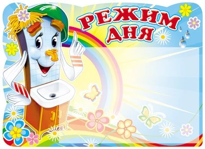 Стенд РЕЖИМ ДНЯ (Мойдодыр) с карманом А5 34857973